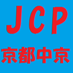京都市の中京区(なかぎょうく)を担当する地区委員会です。地元選出議員の活躍を中心に日本共産党の活動をお知らせしています。