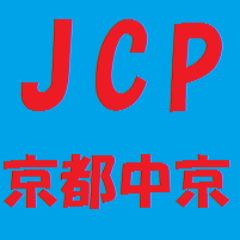 京都市の中京区（なかぎょうく）を担当する地区委員会です。地元選出議員の活躍を中心に日本共産党の活動をお知らせしています。