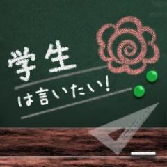 朝日・日経・読売３社で運営する、学生が作る学生のための言論空間「あらたにす 学生は言いたい！」の公式アカウント。
【Facebook】https://t.co/qYmkdLSJU7