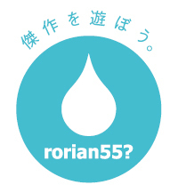 傑作を遊ぼう。劇団rorian55?の公式ツイッターアカウントです。公演情報、その他劇団の活動を随時お知らせしていきます。次回は第10回記念公演!!
『隣で浮気？』
脚本：アラン・エイクボーン
演出：フルヤマモトミ
8月16日(金)～18日(日)＠王子小劇場
浮気なコメディ!!