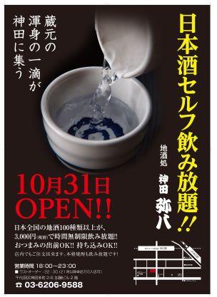 全国の蔵元渾身の一滴が神田に集う…
常時100種類以上の地酒が飲み放題！
おつまみは持ち込み、出前OK！
店内でも注文出来ますが、お好きなものをお持ち込み頂けます！
赤霧島、伊佐美などの本格焼酎も飲み放題！