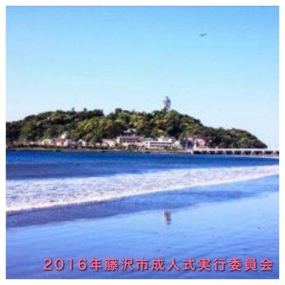 〜キュンJOY〜 2016年1月11日13時30分より藤沢市民会館にて行われます。藤沢市に住む新成人の方はフォローお願いします✨