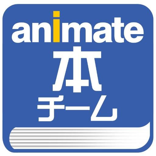 全国120店舗展開のアニメ・コミック・ゲームの専門店アニメイトの本の仕入れ担当です。注目の新刊情報、オススメの本の情報などコミックス・ノベルスに関してつぶやきます。フォロー、RT大歓迎です！