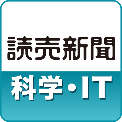 読売新聞のニュースサイト、YOL（@Yomiuri_Online）から「科学・ＩＴ」ジャンルのホットなニュースをお届けします。