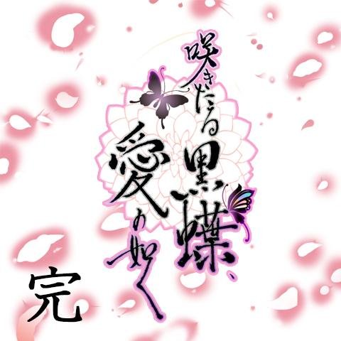 咲きたる黒蝶、愛の如く【公式】さんのプロフィール画像