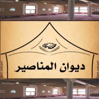 ديوان مناصير شمر (@_almnassir) 's Twitter Profile