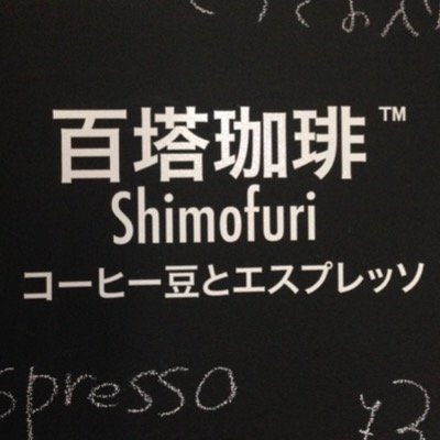 百塔珈琲 roastery & Shimofuri Profile