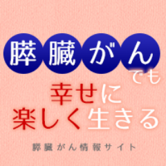 膵臓がんの情報サイト「膵臓がんでも幸せに楽しく生きる」のアカウントです。膵臓がんで亡くなった母と看病した私たち３姉弟が欲しかった情報をまとめ、現在闘病中の方とそのご家族に向けて情報発信しています。詳しい内容はサイトに掲載しています。