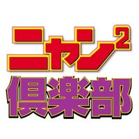 新生ニャン²倶楽部（マイウェイ出版／告知用） (@n2club) Twitter profile photo