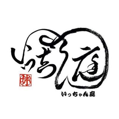 群馬県伊勢崎市の華蔵寺公園南側の定食屋・居酒屋です。魚沼産こしひかりと、和豚もちぶたの料理が大好評。
FM群馬リスナー、群馬クレインサンダーズ、ザスパも。
食事会、各種宴会のご予約承ります
TEL 0270-21-7115
11:00~13:30 17:30~23:00 火曜定休
群馬県伊勢崎市堤下町71-2