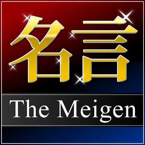 心に響く、名言、格言をつぶやいてみます気に入ったらRＴして下さいね。