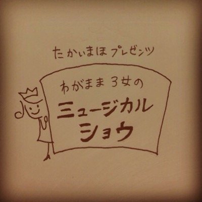 うち向けは、14:50開始予定だよ！ ヅカの次だよ！