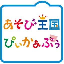 あそび王国 ぴぃかぁぶぅ Asobi Peekaboo Twitter あそび王国 ぴぃかぁぶぅ Asobi Peekaboo Twitter