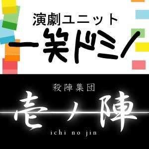 【公演は充電中、壱ノ陣で活動中！】
 静岡の社会人演劇ユニット（劇団）略して『いちドミ』。旧静岡市商演劇部OBOGをはじめ、社会人や学生・経験者から初心者まで広く参加。老若男女、観る側＆創る側とも楽しい作品創りを目指しています！／派生チーム『殺陣集団 壱ノ陣』もこちら！