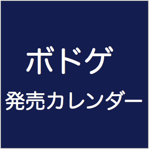 ボドゲ新作発売カレンダー 6go3igeiv3hms Twitter ボドゲ新作発売カレンダー 6go3igeiv3hms Twitter