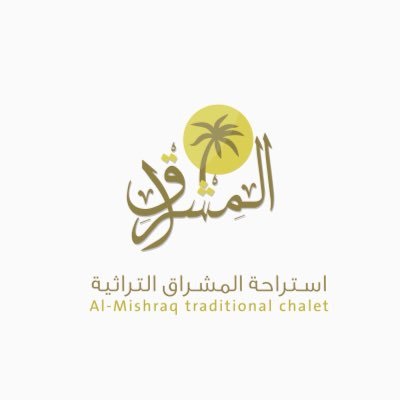 استراحة المشراق التراثية مبنيه على الطراز النجدي الاصيل - للايجار اليومي - حي القيروان - شمال الرياض - للحجز واتس اب & اتصال ٠٥٥٥٥٨٩٥٧١