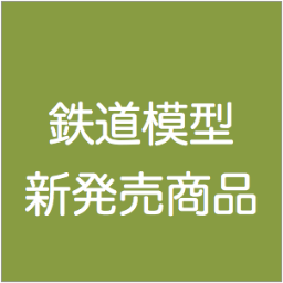 鉄道模型の新発売情報をお届けします。