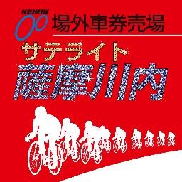 サテライト薩摩川内の公式アカウントです！
LINE会員様、ポイント会員様募集中です
どちらもお得な会員様特典ございますっ(*´▽｀*)
競輪初心者の方もご安心してお越しください