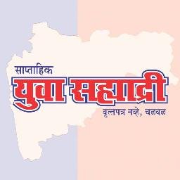 Yuva Sahyadri is top growing News Portal and Weekly news paper in Maharashtra available in Marathi language which covers all types of news and