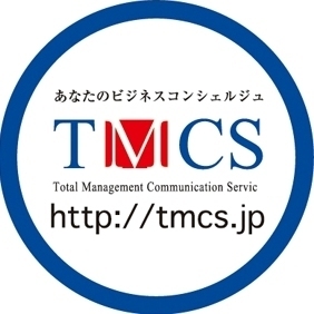tmcs_jp's profile picture. あなたのビジネスコンシェルジュ「TMコミュニケーションサービス株式会社」公式アカウントです。
外注先の選定から全体の進行管理までビジネスコンシェルジュが責任を持っておこなう既存の広告会社の枠を超えた『ビジネス支援会社』。企画・印刷・HP制作・DM発送・ノベルティー制作などお気軽にご相談ください。