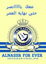 ‏‏‏‏‏‏عاشق للعالمي محب لكل من يشجع العالمي                   
 # حب_النصر_يجمعنا
