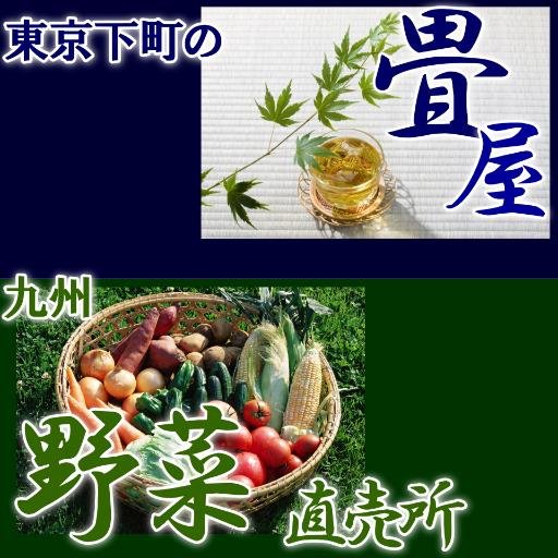 下町の畳屋と九州野菜の生産農家です♪よろしくおねがいします！