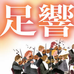 足利市民交響楽団（足響）は栃木県足利市を中心に活動するアマチュアオーケストラです！演奏会情報などお伝えしていきます♪お気軽にフォロー＆RTしてくださいね！