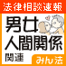 「男女関係等の人間関係の法律に関わる相談に、弁護士が無料で回答してくれるかもしれない?!」弁護士ドットコムの法律相談Q&Aコンテンツ『みんなの法律相談所』に投稿された男女･人間関係関連の相談・回答をPostするbotです。