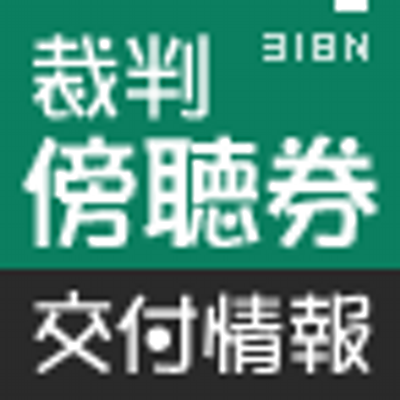 傍聴裁判スケジュール速報 On Twitter 奈良地方裁判所刑事部 殺人平成２１年 わ 第２６６号 2010年03月23日午後1時30分 裁判所庁舎正面玄関前スペース 傍聴券は 傍聴希望者に対して 傍聴券交付時刻から先着順に1人１枚ずつ交付します 傍聴券の交付は 発行