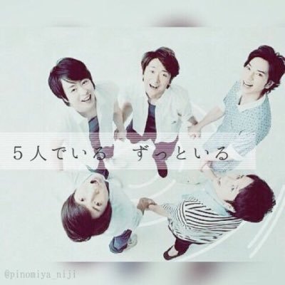 嵐さん大好きです。5人とも大好きだけど大宮ひいきしちゃうかも、、あ、でもまさむねくん好き、あ、なで肩かわいい、あ、末っ子愛しい…