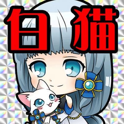 [白猫プロジェクト]最新情報局さんのプロフィール画像