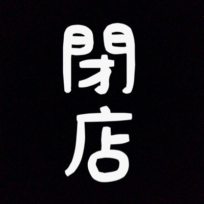 hatemath45's profile picture. 閉店ガラガラ