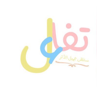 انظر الى الجانب المشرق من هذه الحياه ✨ #كليه_العلوم والدراسات الانسانية
