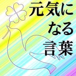 心を癒し元気をくれる言葉 Iyashikotoba Twitter 心を癒し元気をくれる言葉 Iyashikotoba Twitter