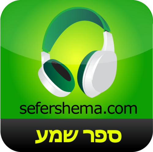 sefer_shema's profile picture. ספרי שמע לאייפון ואיפוד טאץ
hebrew audiobook apps for iphone and ipod touch
http://t.co/g0PB33TEcn