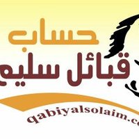 حساب قبائل سُليم (@qabiyalsolaim) 's Twitter Profile