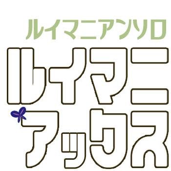 ルイマニアンソロ企画さんのプロフィール画像