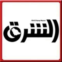 صحيفة الشرق السعودية | تصدر عن الشركة الشرقية للطباعة والصحافة والإعلام وتطبع في | #الدمام | #الرياض | #جدة #صحيفة_الشرق webmaster@alsharq.net.sa
