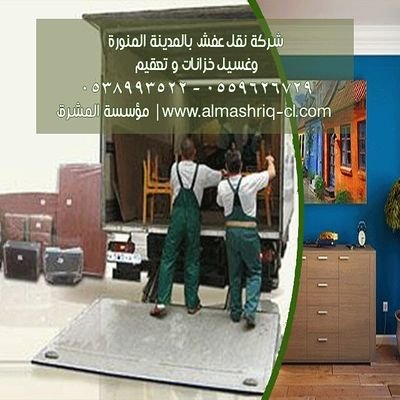 ‏شركة نقل عفش بالمدينة المنورة وغسيل خزانات وتعقيم 0559626729 - 0538993522 | مؤسسة المشرق
https://t.co/VVJeR4bQzv‎

نقل عفش مع الفك والتركيب - غسيل الخزانات