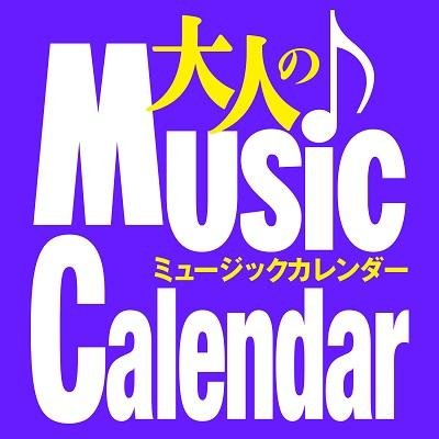 「大人のmusic Calendar」は60年代、70年代の邦楽を中心とした音楽をいくつかのジャンルに分け、コラムで構成する大人のためのWEBマガジンです。