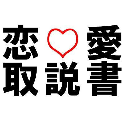 恋愛取扱い説明書 Fosheeog46 Twitter 恋愛取扱い説明書 Fosheeog46 Twitter
