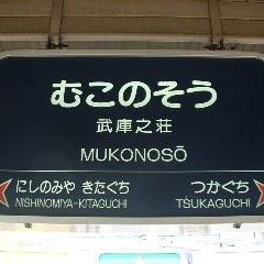 武庫之荘さんのプロフィール画像