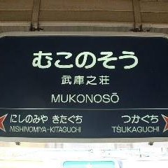 阪急武庫之荘駅の周辺を中心に情報を発信します。鍵付きの方で相互フォローをご希望の方はリプライ等でご連絡ください。また、お金儲け・勧誘・卑猥系はリストへの追加を含めて外します。プロフィールが未記入・０ツイートの方はフォローしにくいです。また、相互垢ではありませんので悪しからずご了承ください。