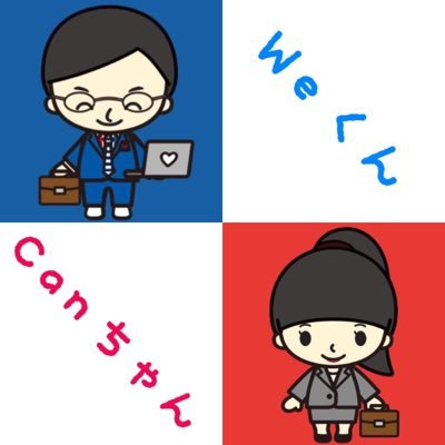 東京未来大学の就活支援団体『We Can!』の情報発信用アカウントです。