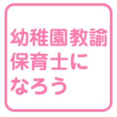 2年間で保育士・幼稚園教諭免許を取得できる専門学校（全幼教加盟25校）の情報と保育士・幼稚園の先生を目指す方に役立つ情報を投稿、リプライします。幼稚園教諭・保育士になろうは全幼教ホームページ事務局が運営しています。