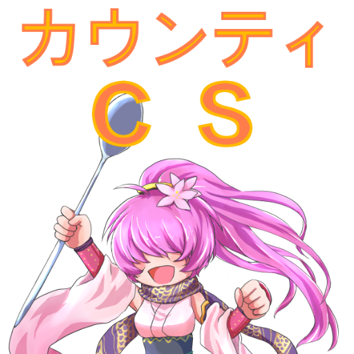 カウンティCS@1月7日さんのプロフィール画像