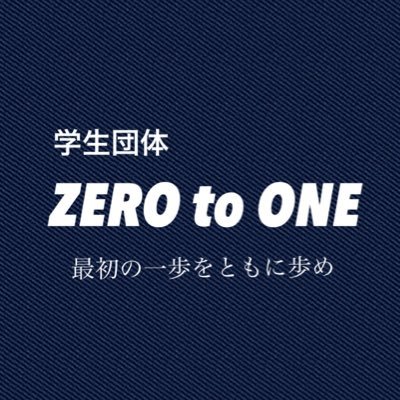みんなの初めの一歩を出す手助けをする学生団体 ZERO to ONE 京都、大阪