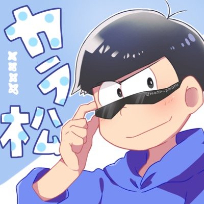 松野カラ松 Matu 2matu Twitter