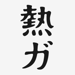 熱とガレリイさんのプロフィール画像