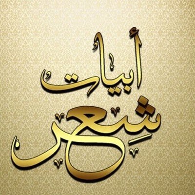 حساب خاص ينقل كل ماهو جديد بعالم الشعر اتمنى ان اصل لـ مستوى ذائقتكم ..